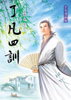 了凡四训全彩漫画版