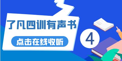 了凡四训有声书第4集在线收听