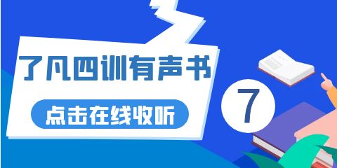 了凡四训有声书第7集在线收听