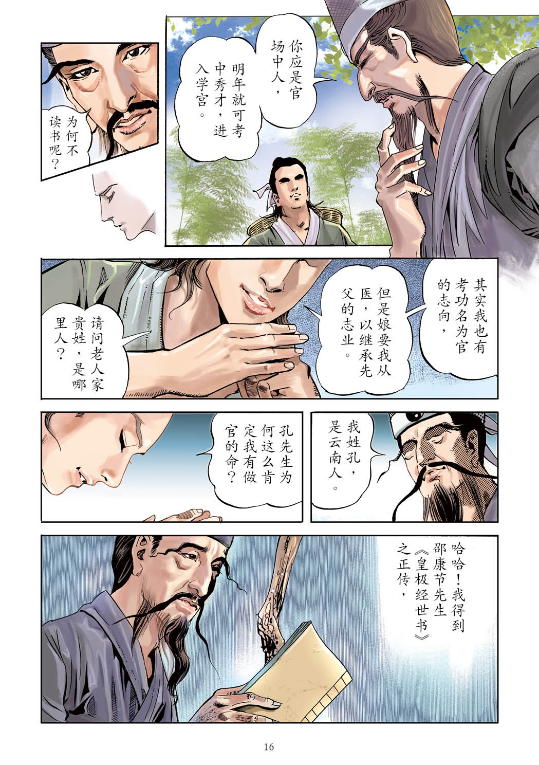 了凡四训漫画彩色版（简体）17.jpg