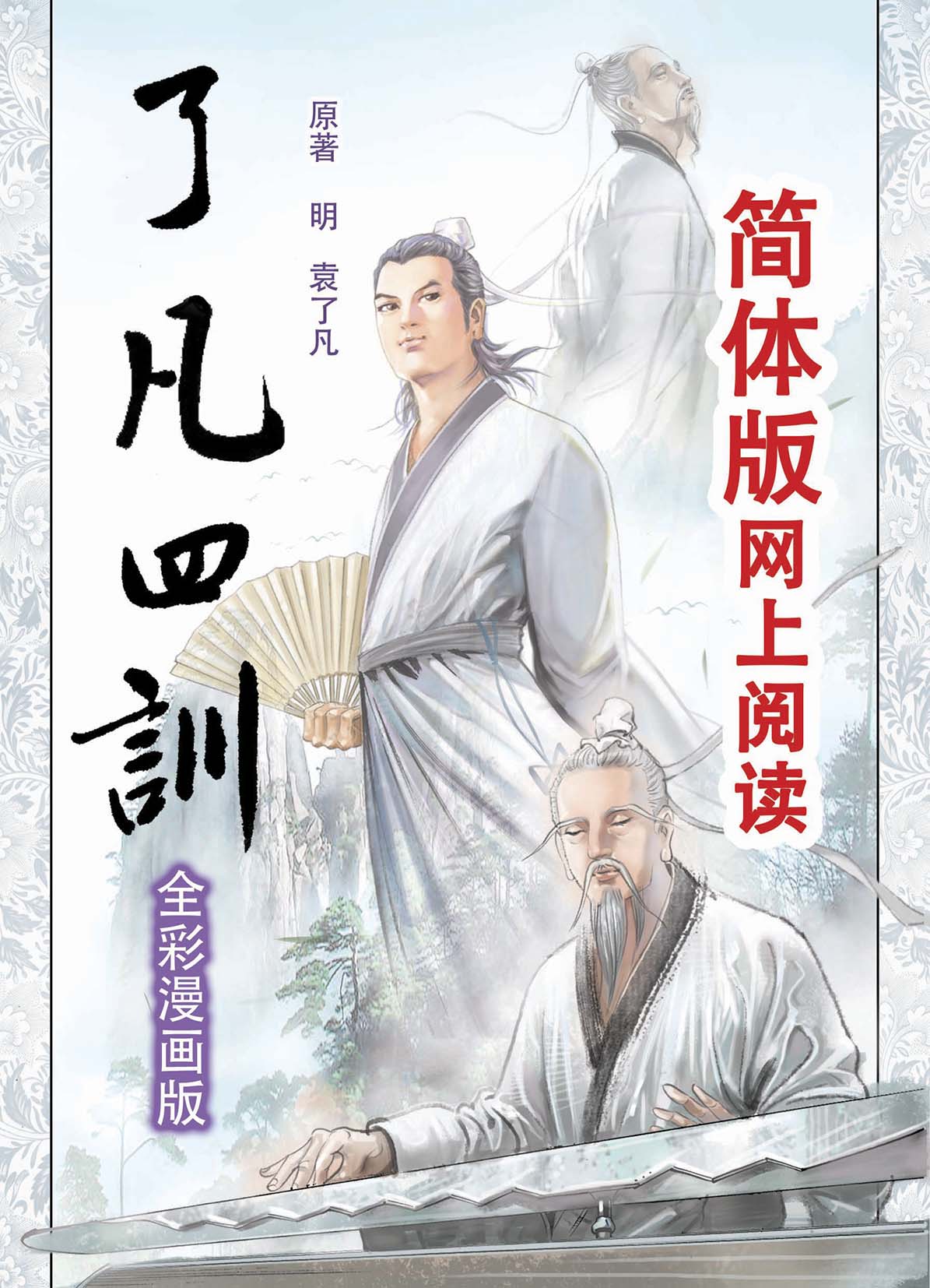 了凡四訓 cover _網絡版——简体.jpg