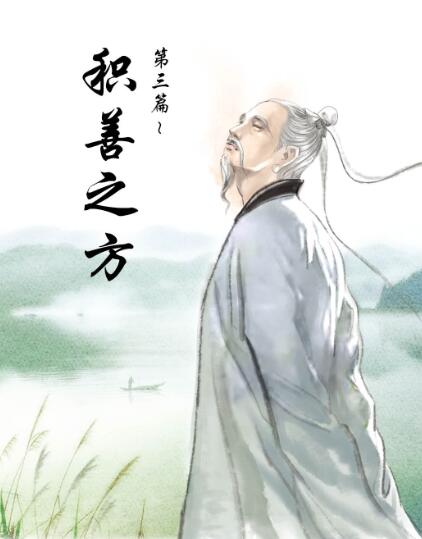 了凡四训漫画版（积善之方）