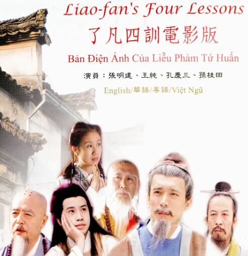 黄能新导演的《了凡四训》电影(1996)