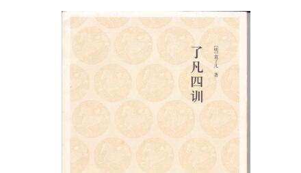 读了凡四训因成三十韵