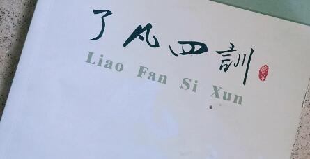 《了凡四训》救了一家的命
