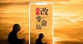 学习《了凡四训》改变命运